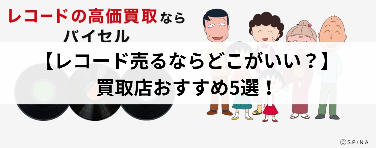 【レコード売るならどこがいい？】買取店おすすめ5選！