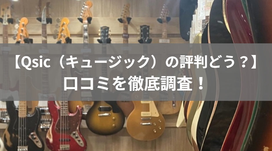 Qsic（キュージック）楽器買取の評判はひどい？口コミを調査