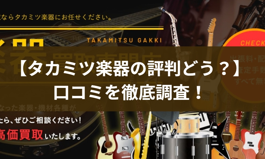 タカミツ楽器の買取は安い？口コミと評判を徹底調査！
