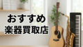 おすすめ楽器買取店