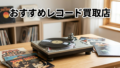 おすすめレコード買取店