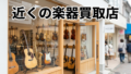 近くの楽器買取店